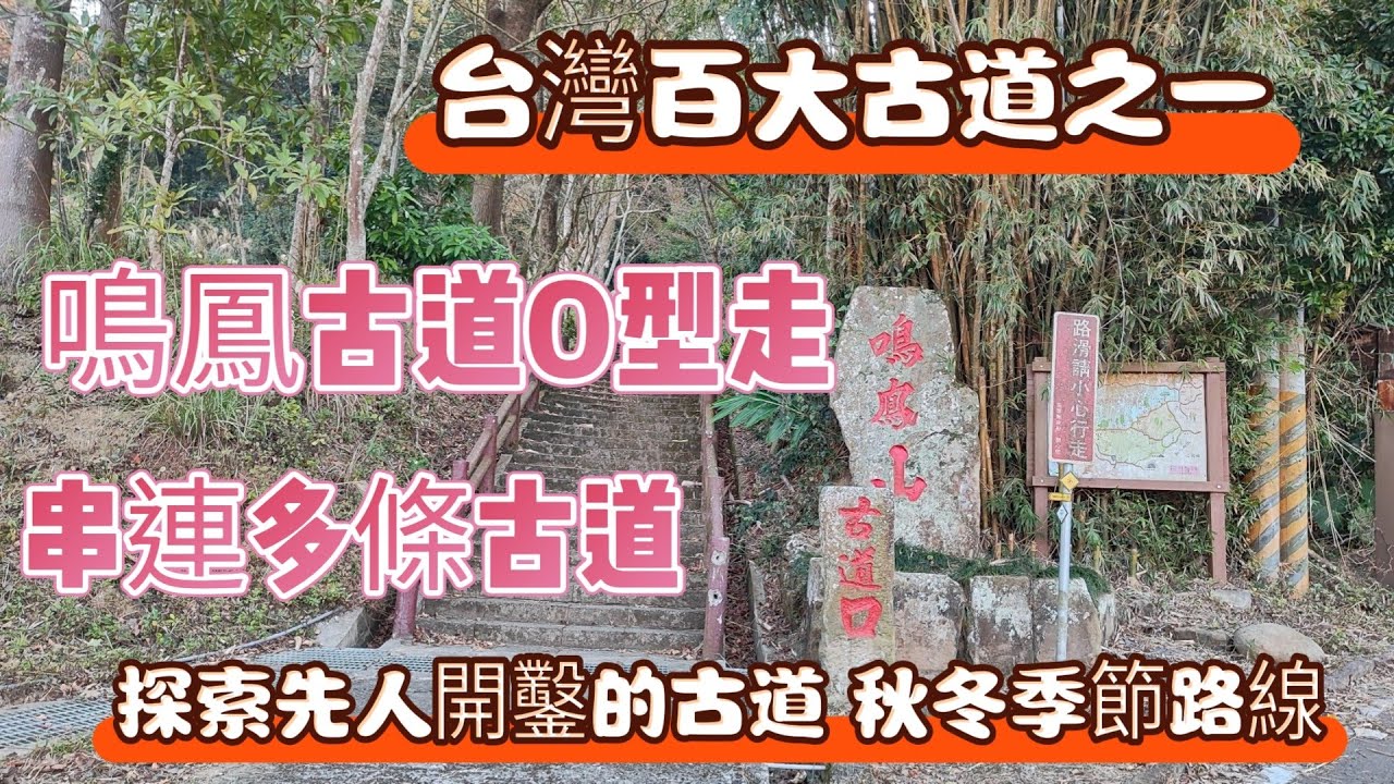 苗栗頭屋雲洞宮| 獅潭義民廟 | 鳴鳳古道 | 南隘勇古道 | 龍骨古道 | 錫隘古道 | 適合秋冬季節的路線 | O型走