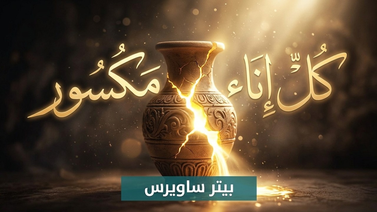 كل إناء مكسور - بيتر ساويرس | Kol Ena2 Maksor - Peter Sawiris