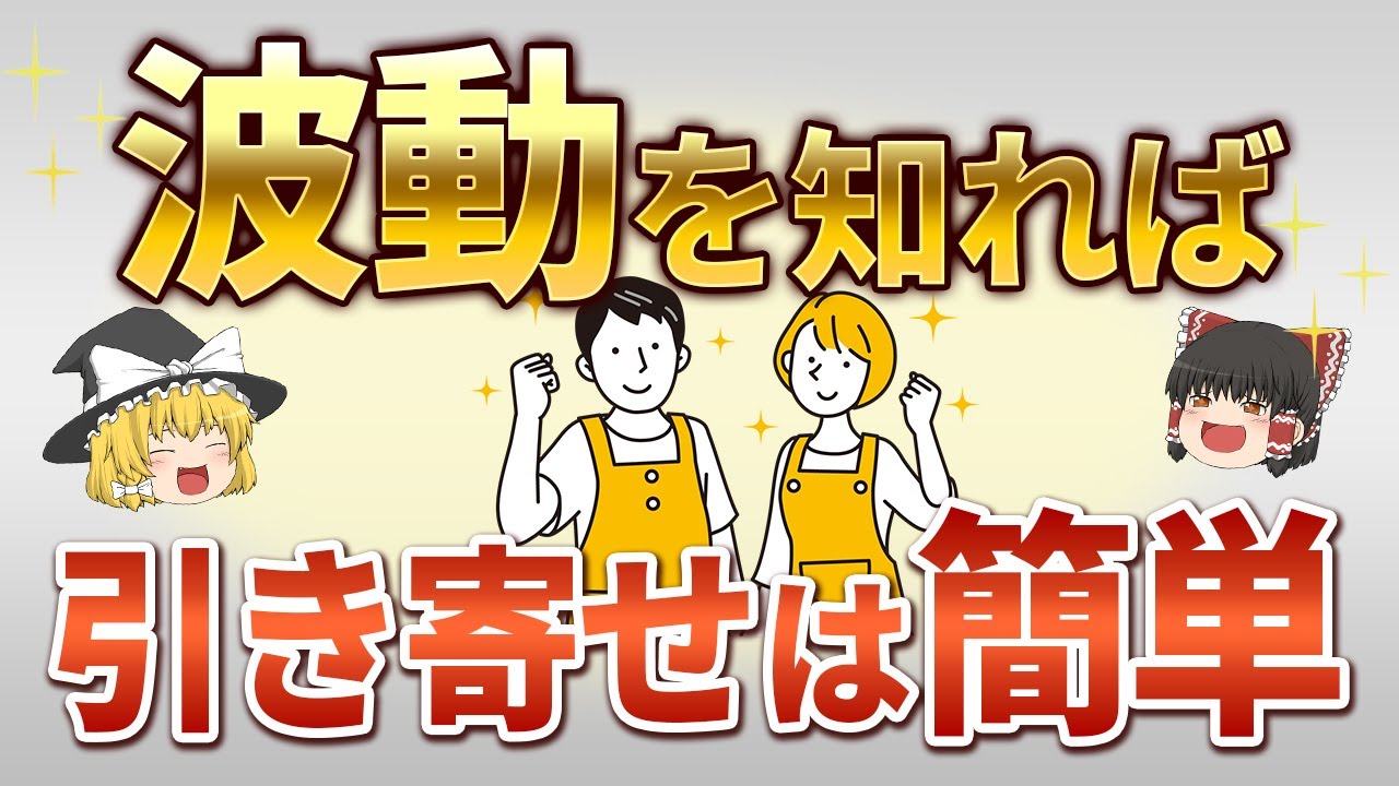 引き寄せの法則はアノ波動を上げると難易度がイージーモードになります。なぜかうまくいく人の共通点【ゆっくりスピリチュアル】#波動 #引き寄せ #ゆっくり解説