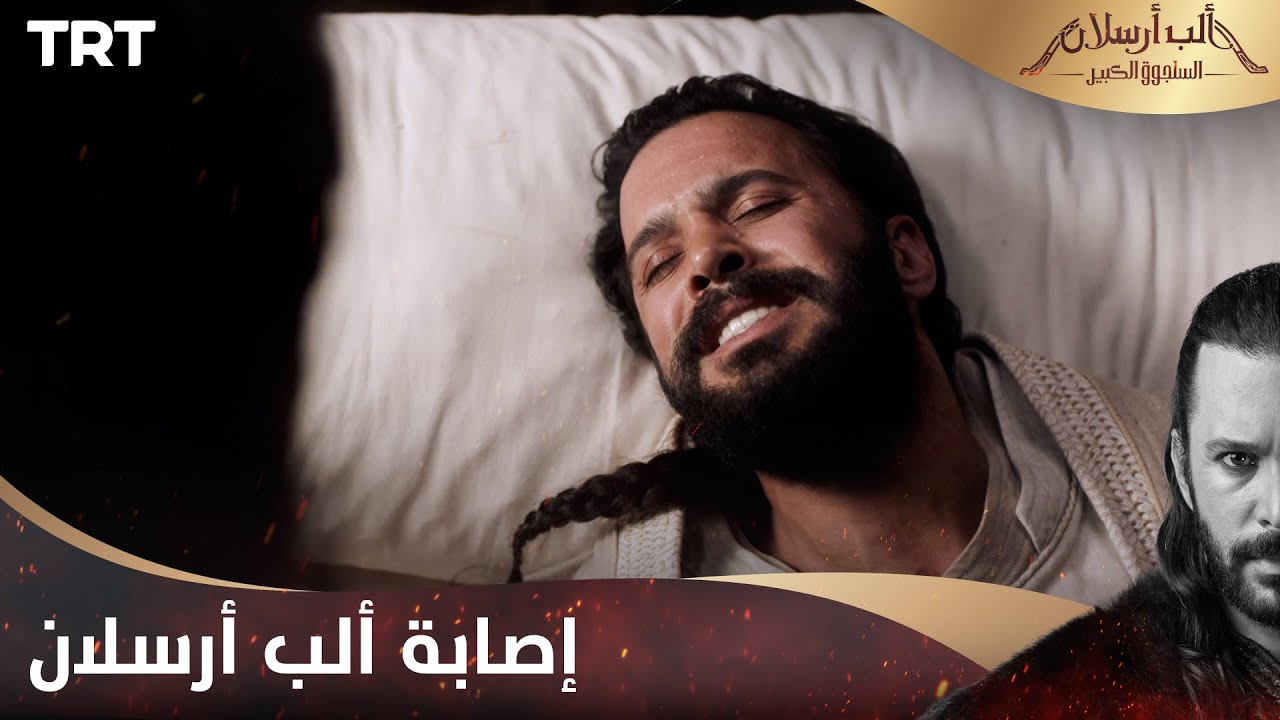 مسلسل ألب أرسلان الحلقة 17 | إصابة ألب أرسلان