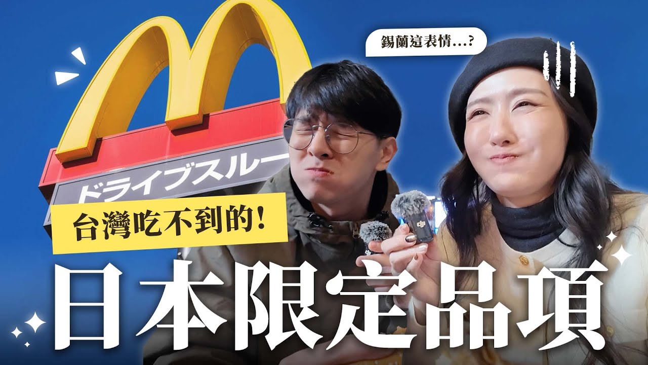 開箱台灣吃不到的日本麥當勞限定品項！Feat. @xilanceylan ｜陳艾熙