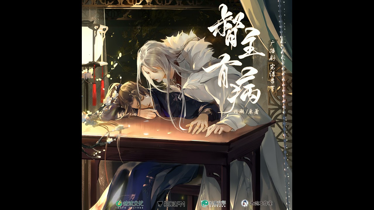 《须弥》-《督主有病》广播剧主题曲 - 郑希版