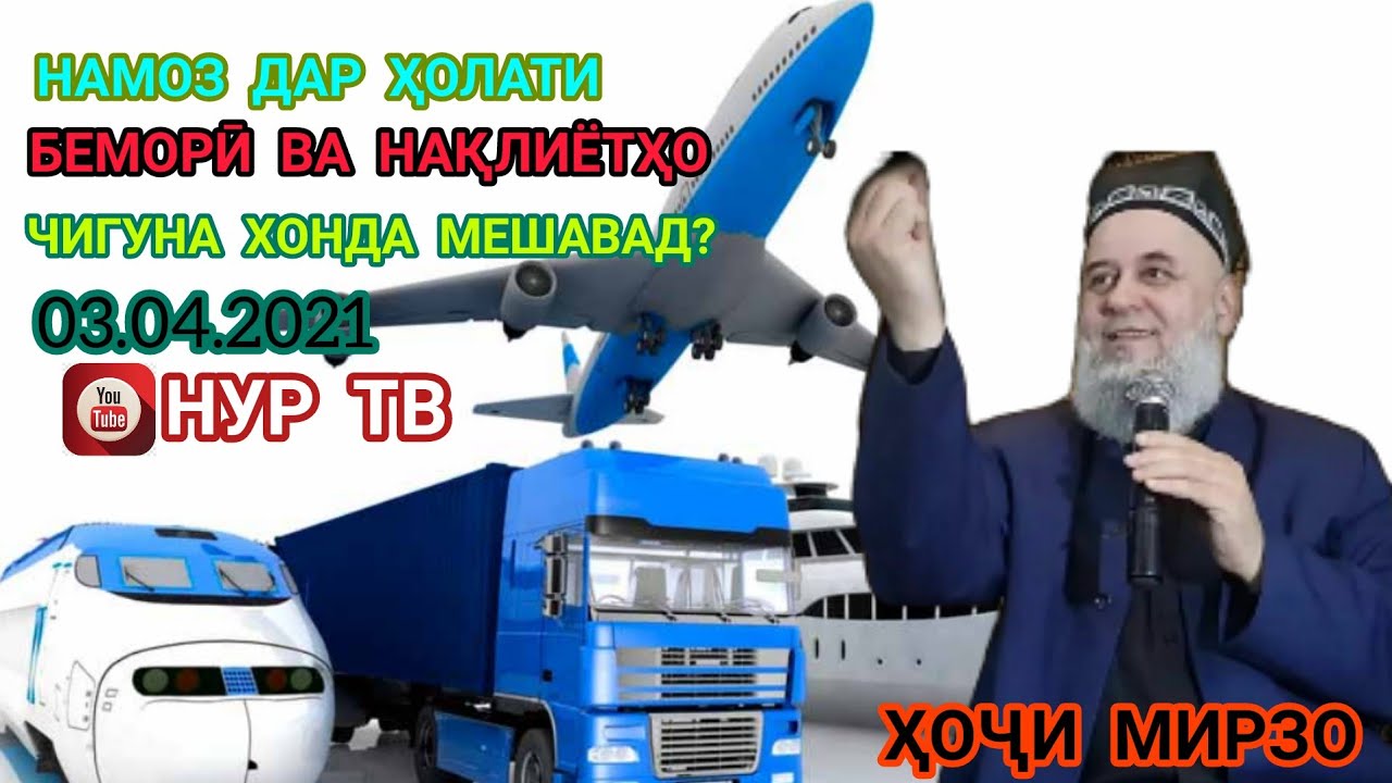 ҲОҶИ МИРЗО. НАМОЗ ДАР ҲОЛАТИ БЕМОРИ ВА ДОХИЛИ НАҚЛИЁТҲО ЧИГУНА ХОНДА МЕШАВАД?САБТИ НАВ 03.04.2021.