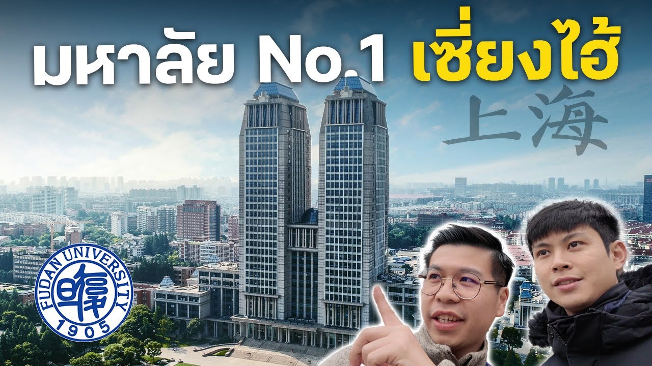 🇨🇳 พาทัวร์ ฟู่ตั้น: มหาลัยจีนอันดับ 1 ของเซี่ยงไฮ้ (复旦大学/Fudan)