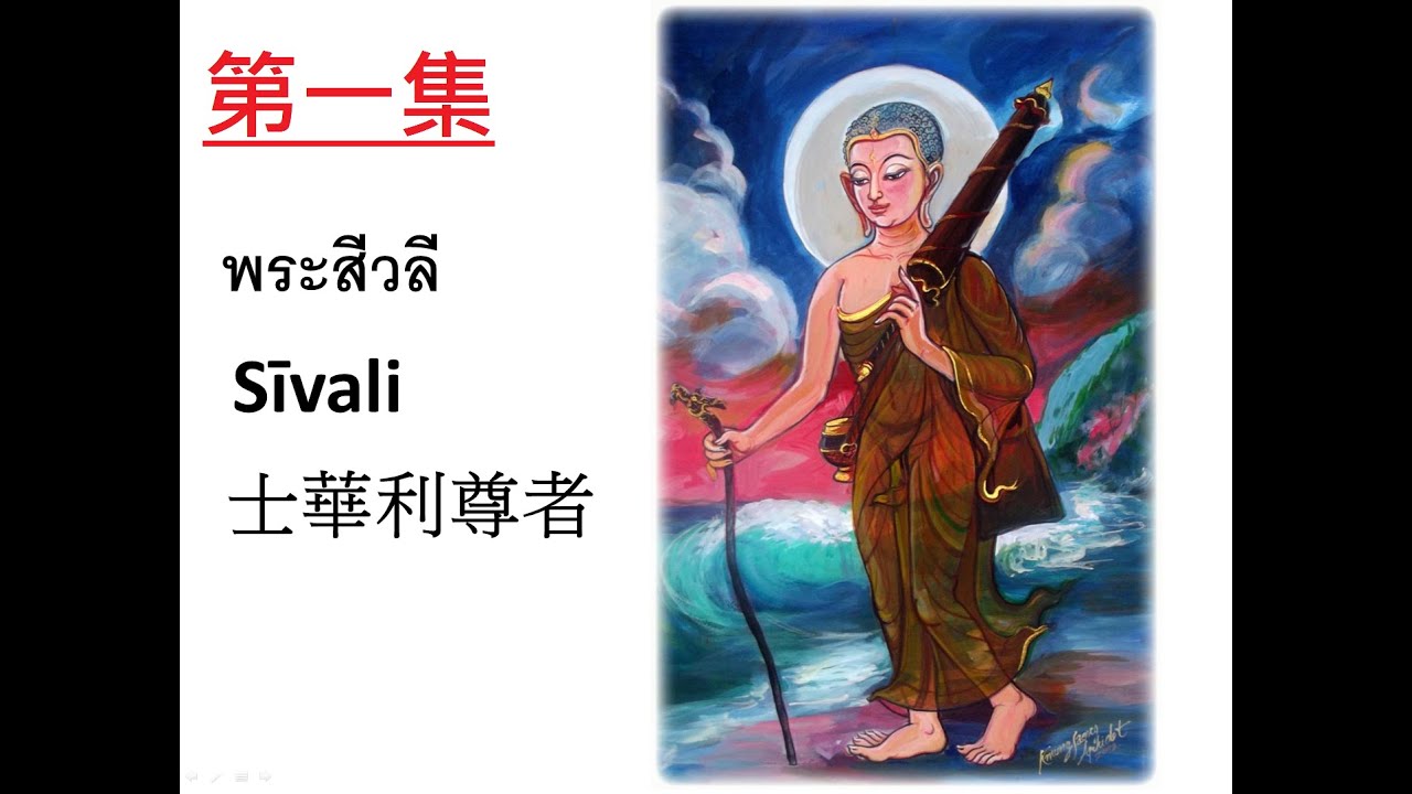 泰國常見神明介紹   第一集   士華利尊者
