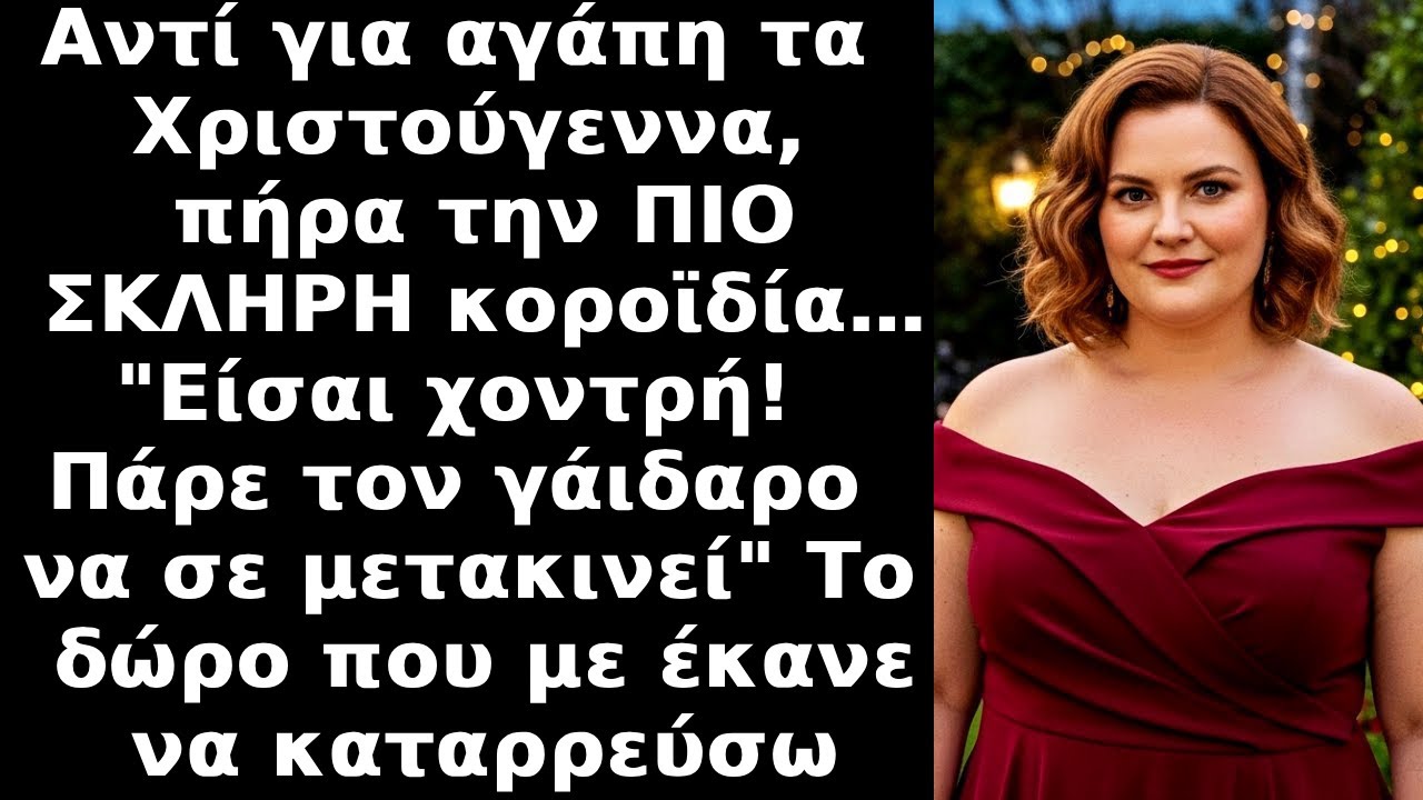 Τα Χριστούγεννα,ο σύζυγός μου έκανε δώρο ένα καρότσι με γάιδαρο επειδή είμαι χοντρή για να μεταφέρει