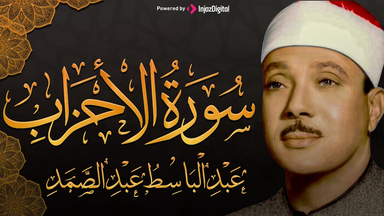 سورة الأحزاب كاملة تلاوة نادرة مُجود بخشوع لا يوصف يكاد يذهب العقل من شدة الهدوء عبدالباسط عبدالصمد