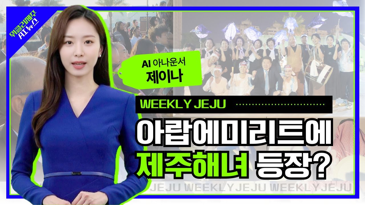 세계로 뻗어나가는 제주, 아랍에미리트(UAE) 우주산업부터 제주문화 콘텐츠까지 글로벌 교류 협력 강화ㅣ위클리제주
