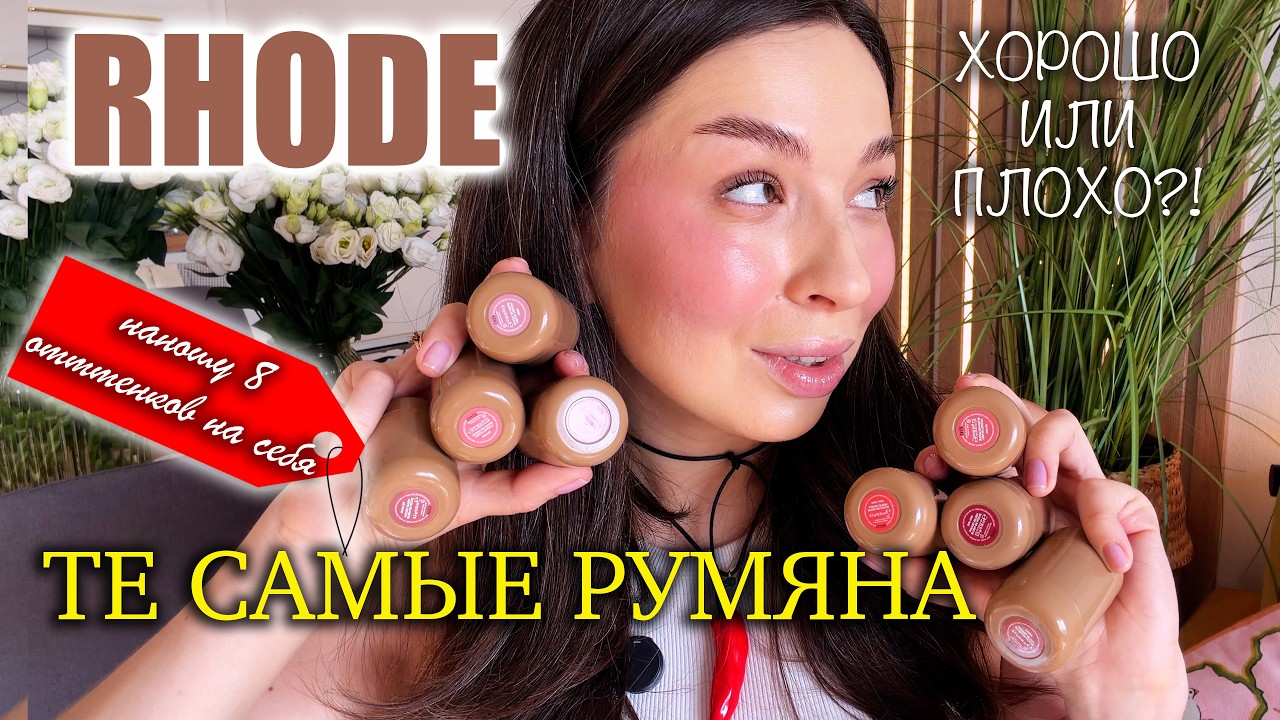 ОБЗОР НА 8 ОТТЕНКОВ РУМЯН RHODE - ПОКАЗЫВАЮ ВСЕ ОТТЕНКИ НА СЕБЕ / RHODE POCKET BLUSH SWATCHES