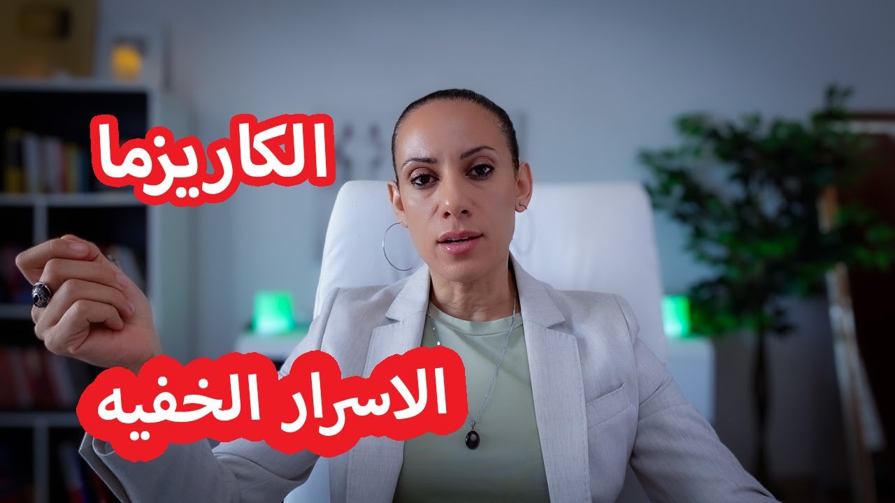١٠ اسرار لبناء شخصيه كاريزما لا تقاوم💯