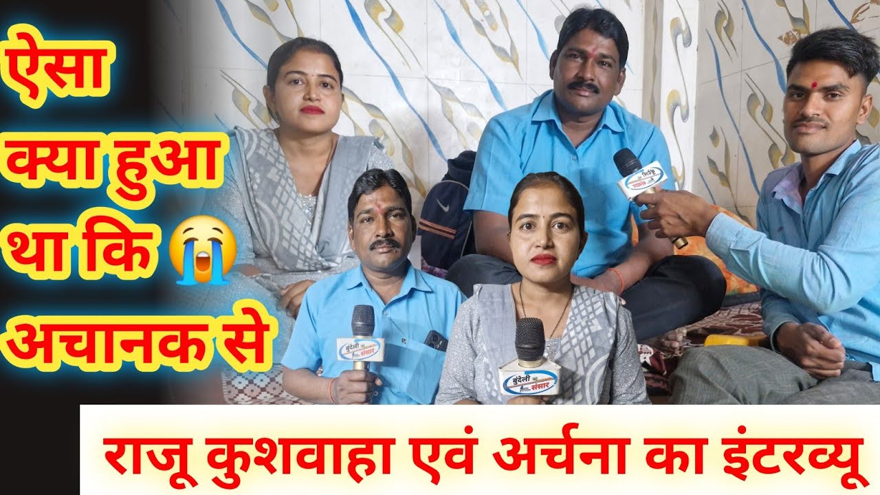 अचानक से क्या हुआ 😭 राजू कुशवाहा एवं अर्चना अलबेली का इंटरव्यू बुंदेली संसार 