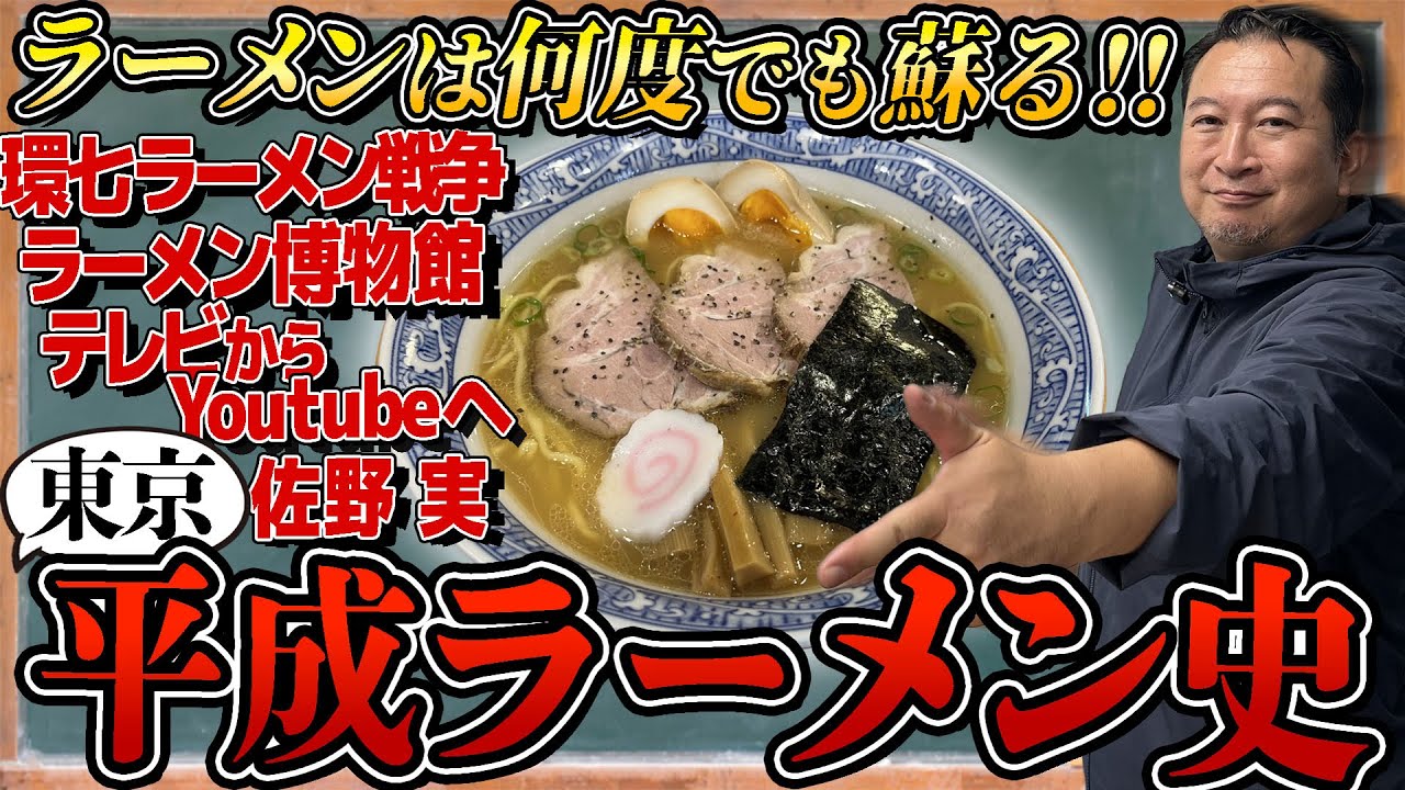 【0.03％のオタク必見】80年代〜現代の東京ラーメンの歴史をラーメン考古学者と語ろう！【ラーメンの話がしたいです!!】