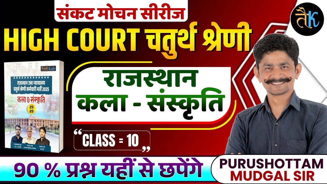 High Court 4th Grade Art & Culture | High Court 4th Grade Online Classes 2025 | By PM Sir