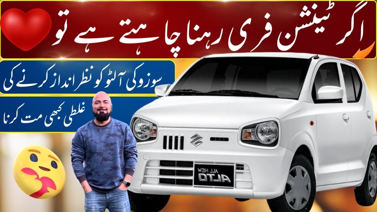 SUZUKI ALTO 2025 DHONDH RAHY HO ? VIDEO DEKH KE FAISLA KERNA |