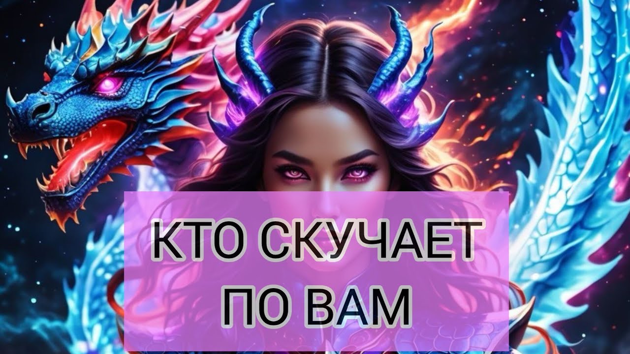 КТО СКУЧАЕТ ПО ВАМ ПРЯМО СЕЙЧАС