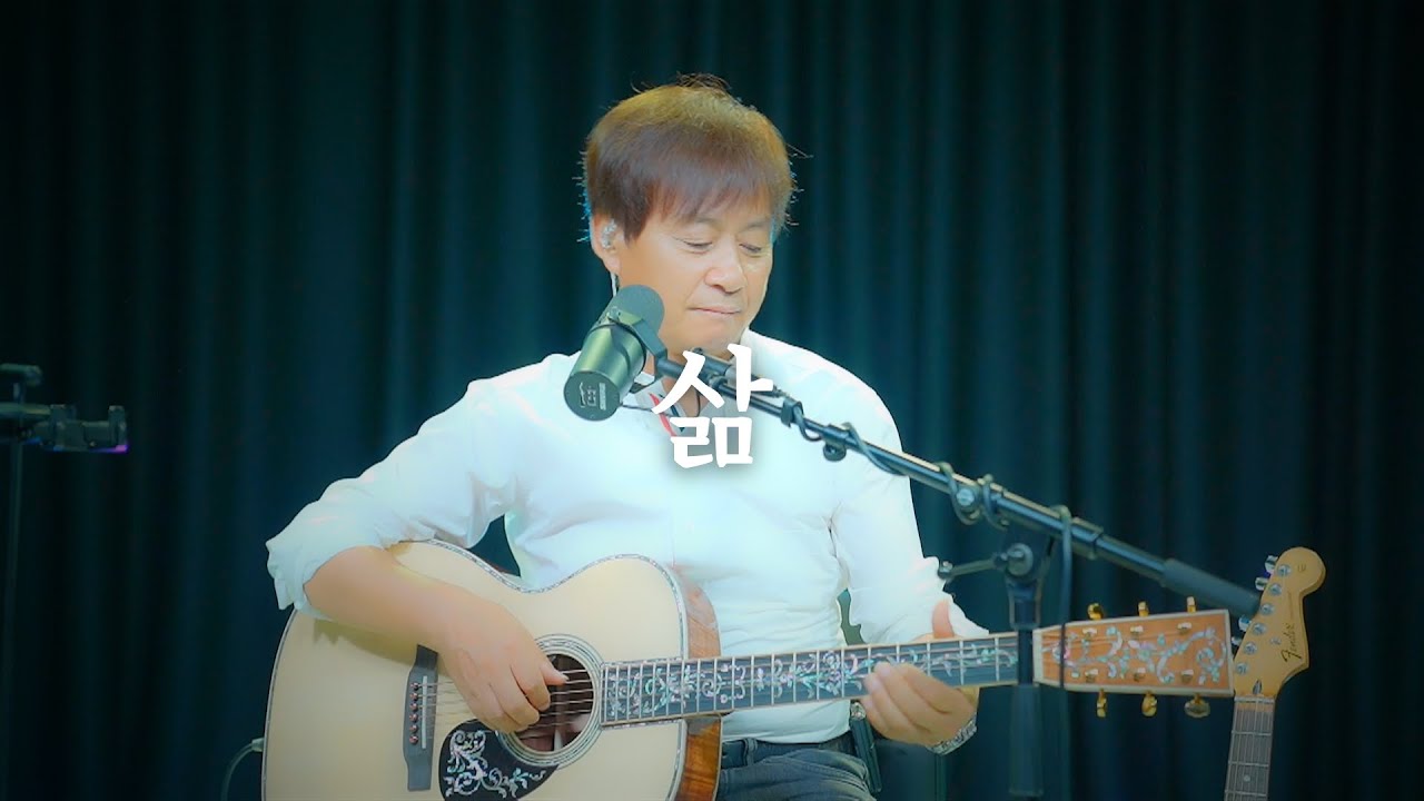 #삶 - 나훈아 | Cover by Sang-soo Ahn