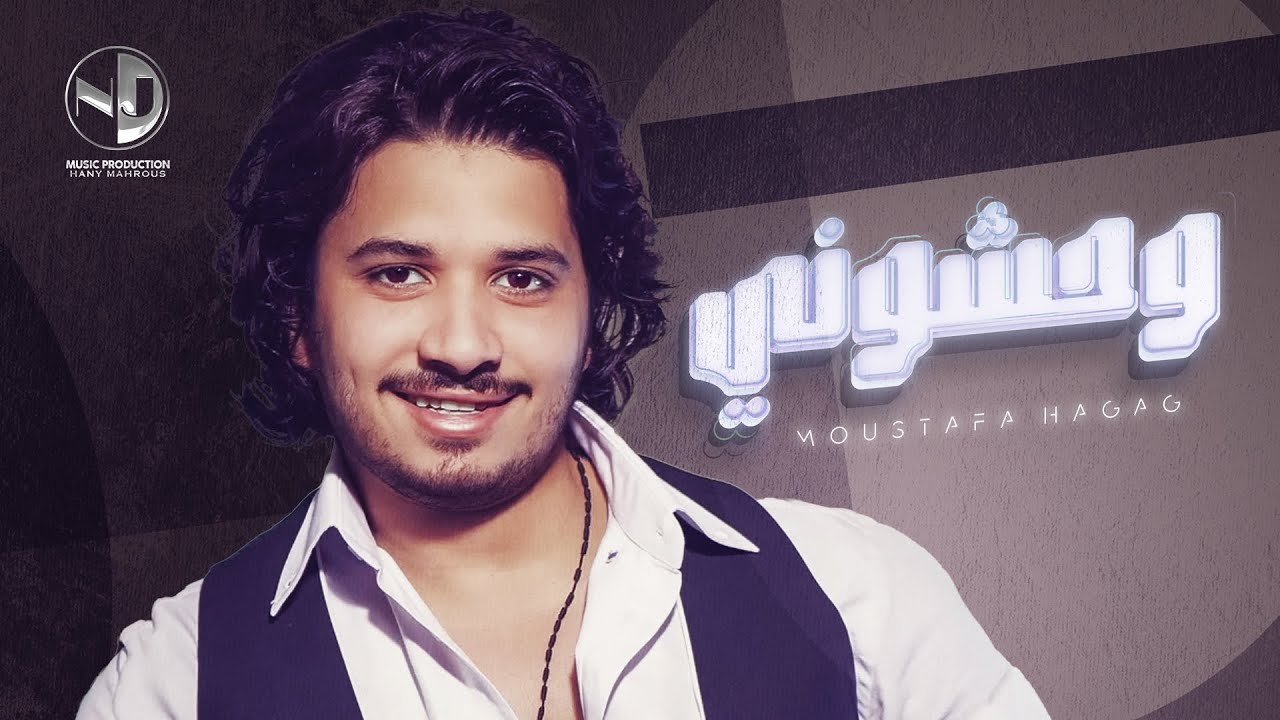 Moustafa Hagag - Wahashony  | مصطفي حجاج - وحشوني