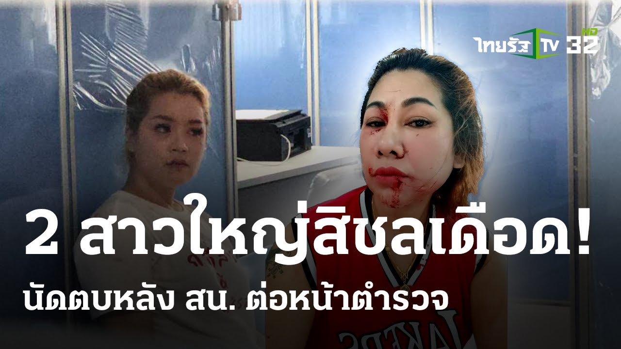 2สาวใหญ่สิชล โพสต์นัดตบกันเลือดสาดตำรวจดำเนินคดีทั้งคู่ | 3 ก.พ. 67 | ไทยรัฐนิวส์โชว์