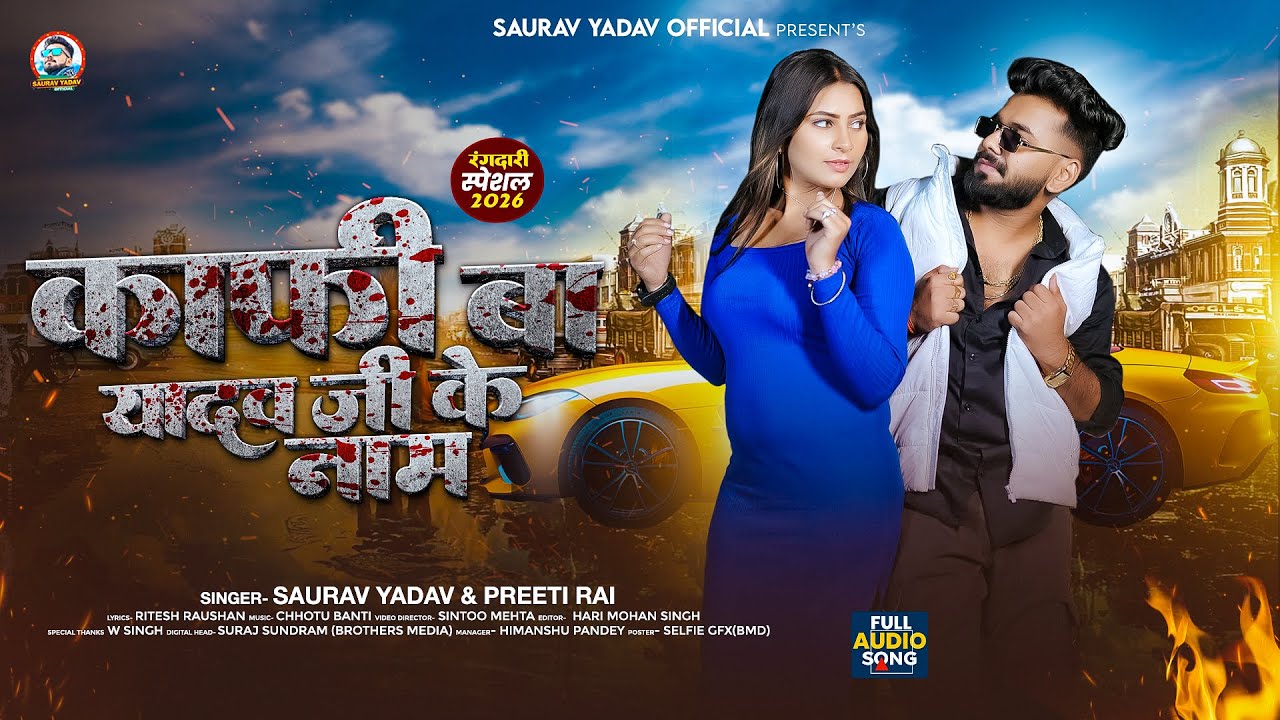 काफी बा यादव जी के नाम | #Saurav Yadav & #Preeti Rai | Kaafi Ba Yadav Ji Ke Naam | #Ahiran Song 2026