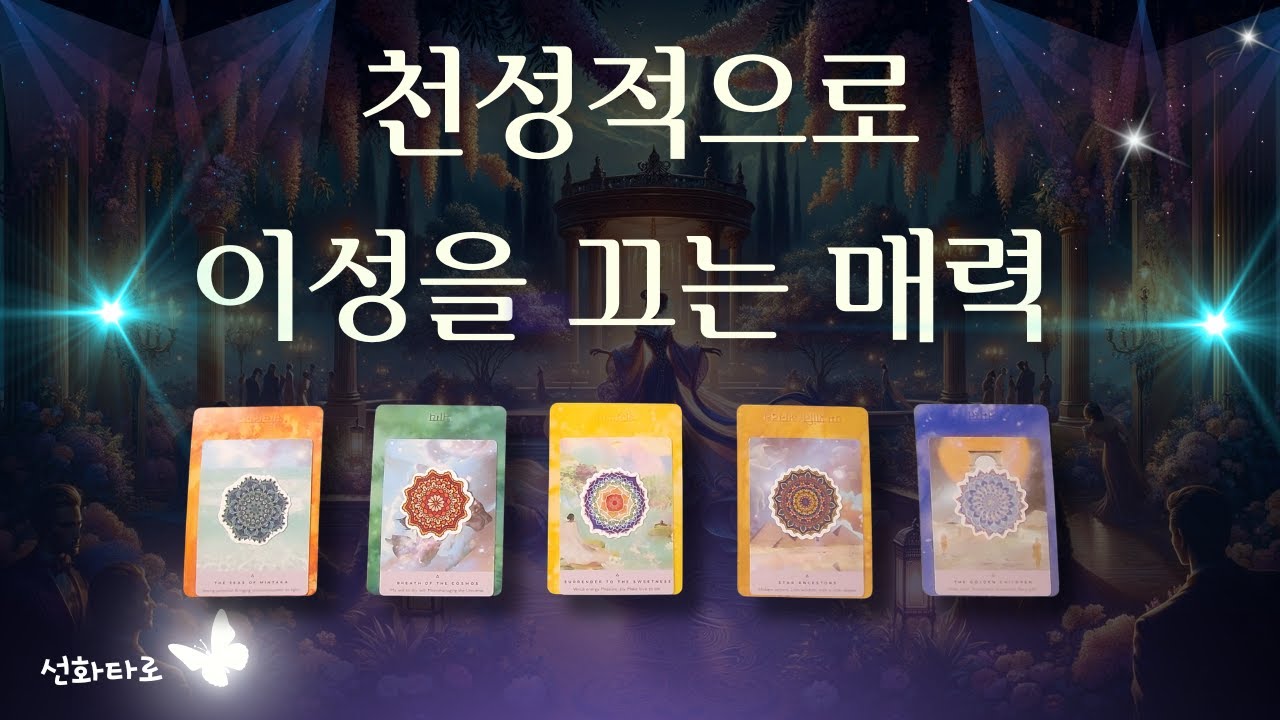 [타로I매력😍] 천성적으로 이성을 끄는 매력