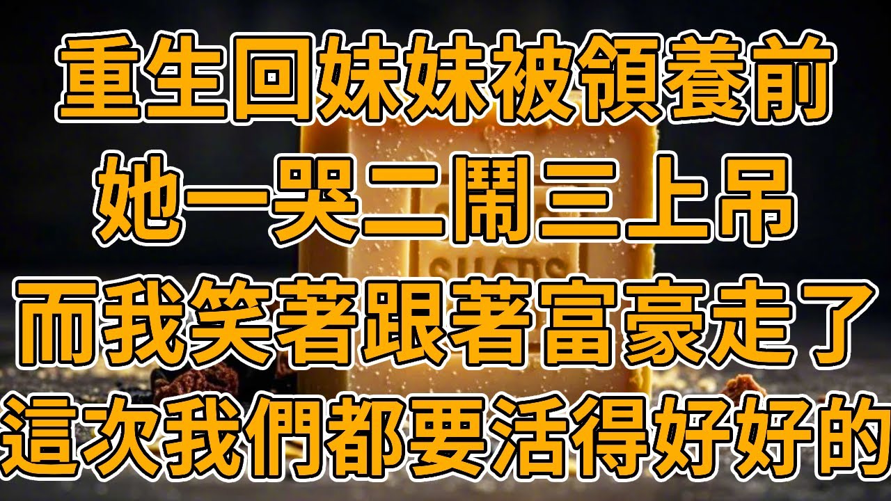 【重生白夜行】上一世，妹妹被富豪收養，跳樓而亡，而我被帶回家做了童養媳，被傻子活活捅死。我們都重生了，這一世，我們都要活得好好的。#重生 #一口氣看完 #故事