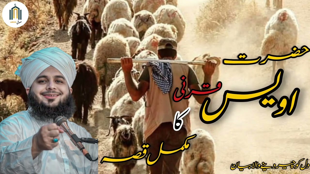 HAZRAT AWASI QARNI KA WAKYA BY PEER AJMAL RAZA QADRI SAHIB KA BAYAN 