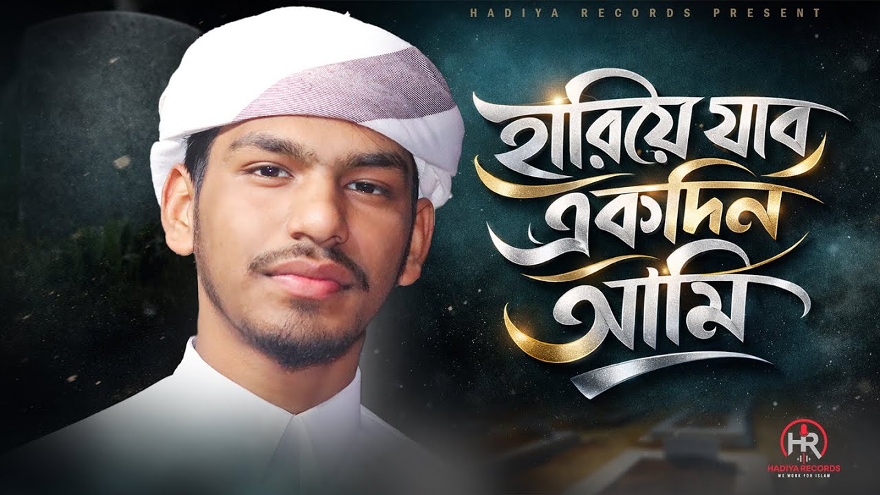 হৃদয়স্পর্শী মরমি গজল | Hariye Jabo Ekdin | হারিয়ে যাবো একদিন | jakariya marjan hadiya records
