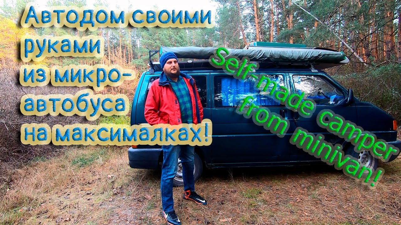 Автодом своими руками из микроавтобуса на максималках! / Self-made camper from minivan!