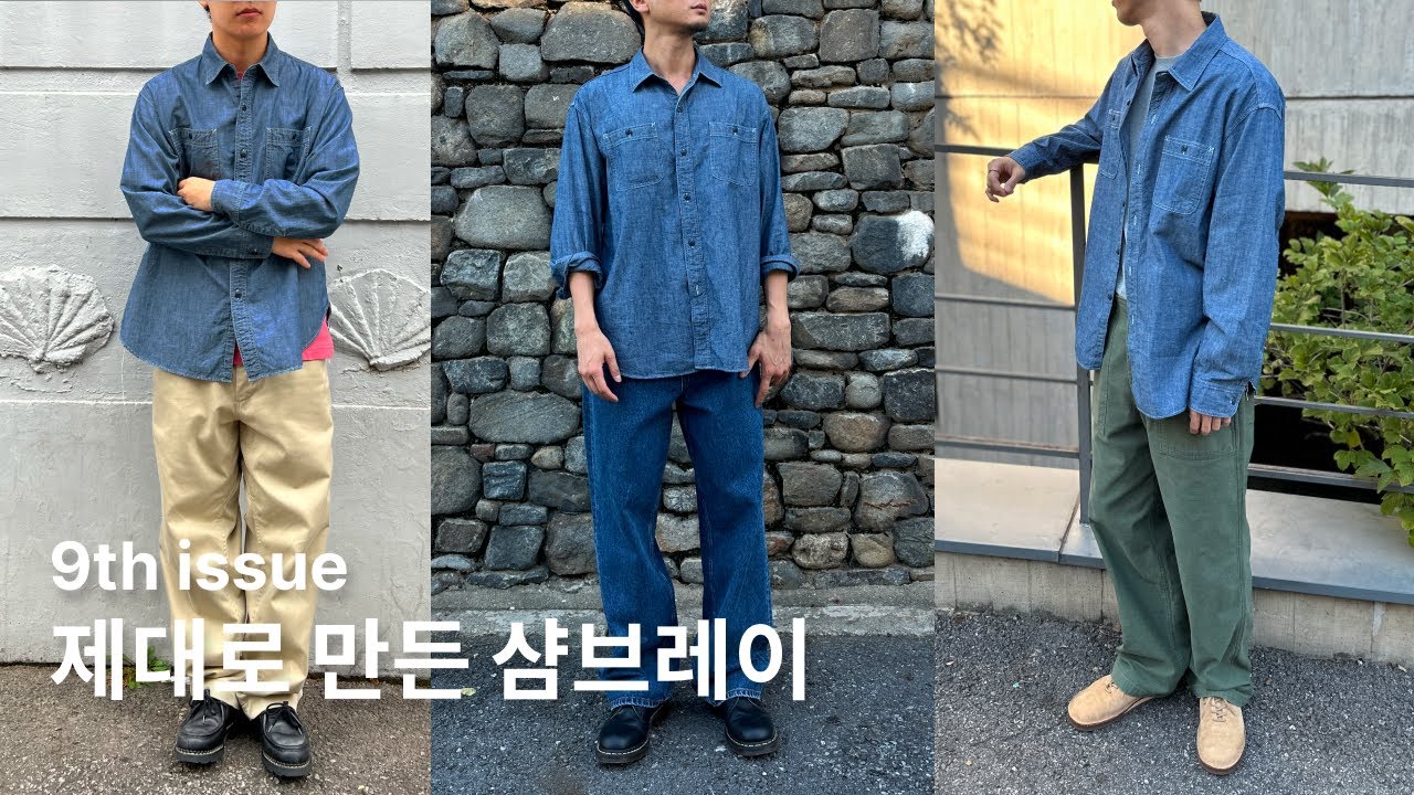 제대로 만든 샴브레이 셔츠