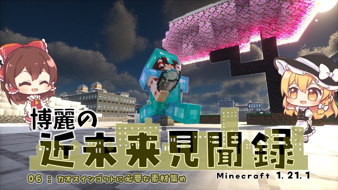 博麗の近未来見聞録06:カオスインゴットに必要な素材集め【Minecraft:ゆっくり実況】