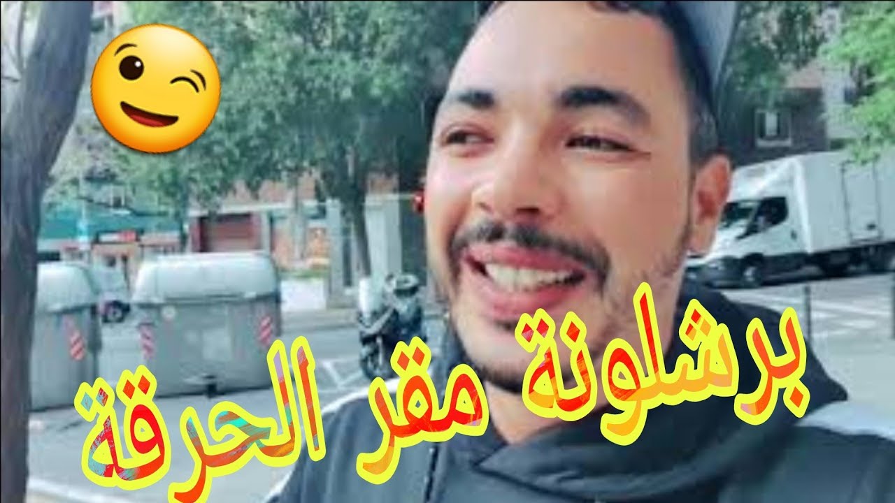 جوله في مدينة برشلونة  مقر  الحراقة  بحث عن  الخروج من إسبانيا