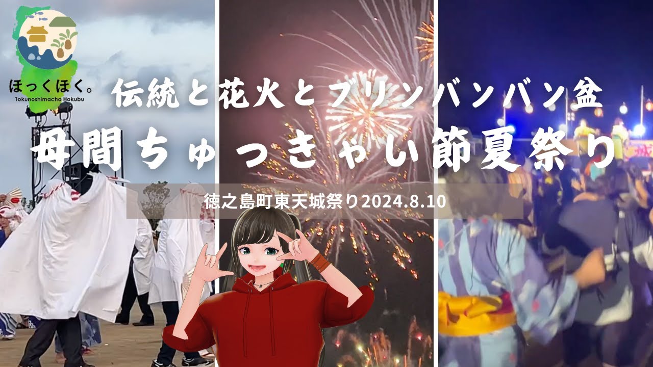 【徳之島】東天城祭り＆母間ちゅっきゃい節夏まつり2024 #徳之島 #母間ちゅっきゃい節祭り #盆踊り 盆踊り#tokunoshima
