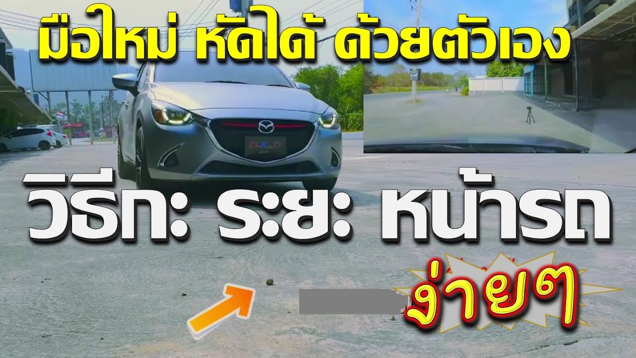 การกะระยะรถ สำหรับ มือใหม่หัดขับ และ การขับรถหลบหลุม เทคนิค  Car Wide Sense #สอนขับรถ   #DriveKengD