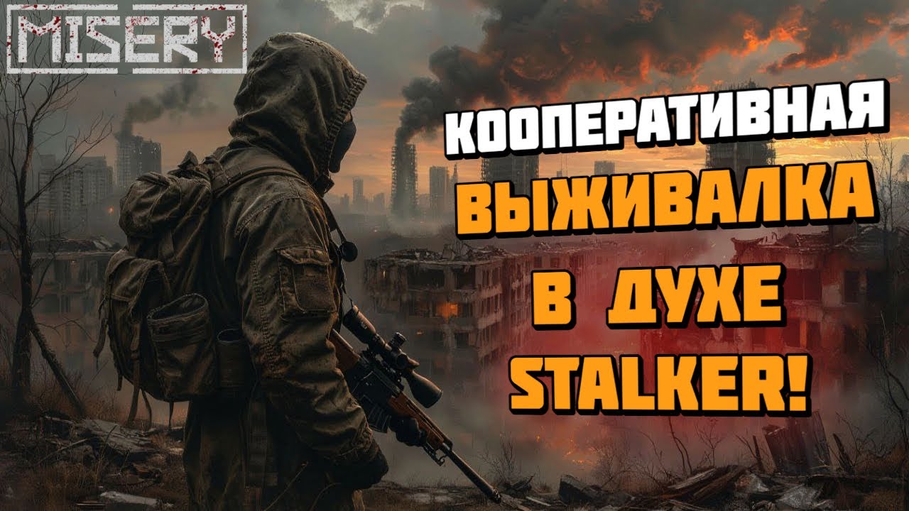 MISERY | Кооперативная выживалка в духе STALKER вышла в Стиме! | Геймплей и первый взгляд