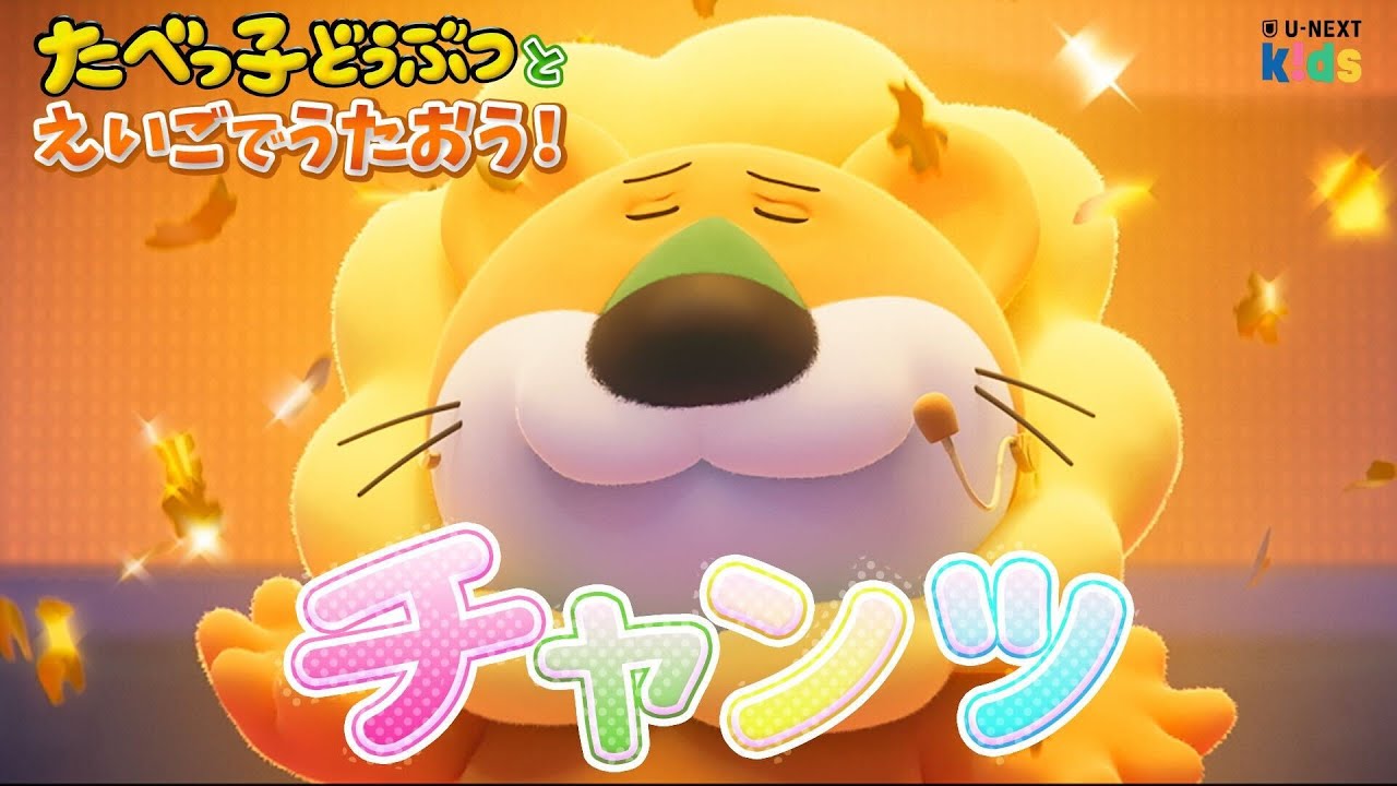 たべっ子どうぶつと一緒にチャンツをうたおう！ #たべっ子どうぶつ #えいご