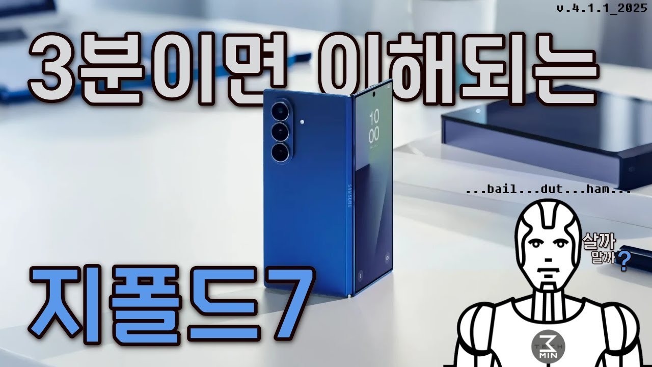 갤럭시Z폴드7 살까말까. 3분정리.