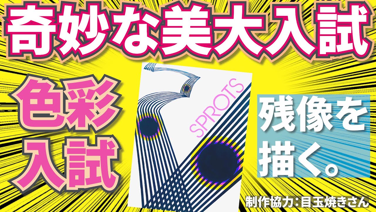 【美大入試】グラフィックデザイン試験メイキング（”目玉焼きさん”）
