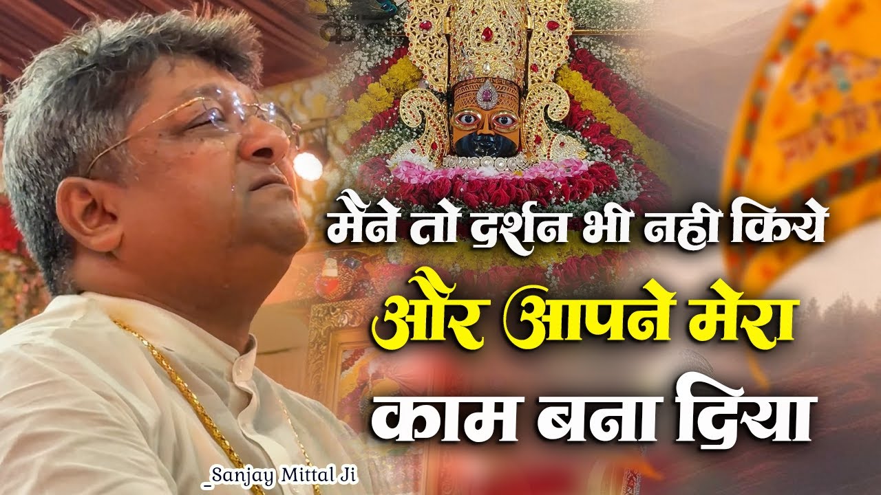 ये कैसी कृपा है तेरी बाबा जिसने दर्शन भी नहीं किये उसका काम बना दिया।। Sanjay Mittal Ji New Bhajan
