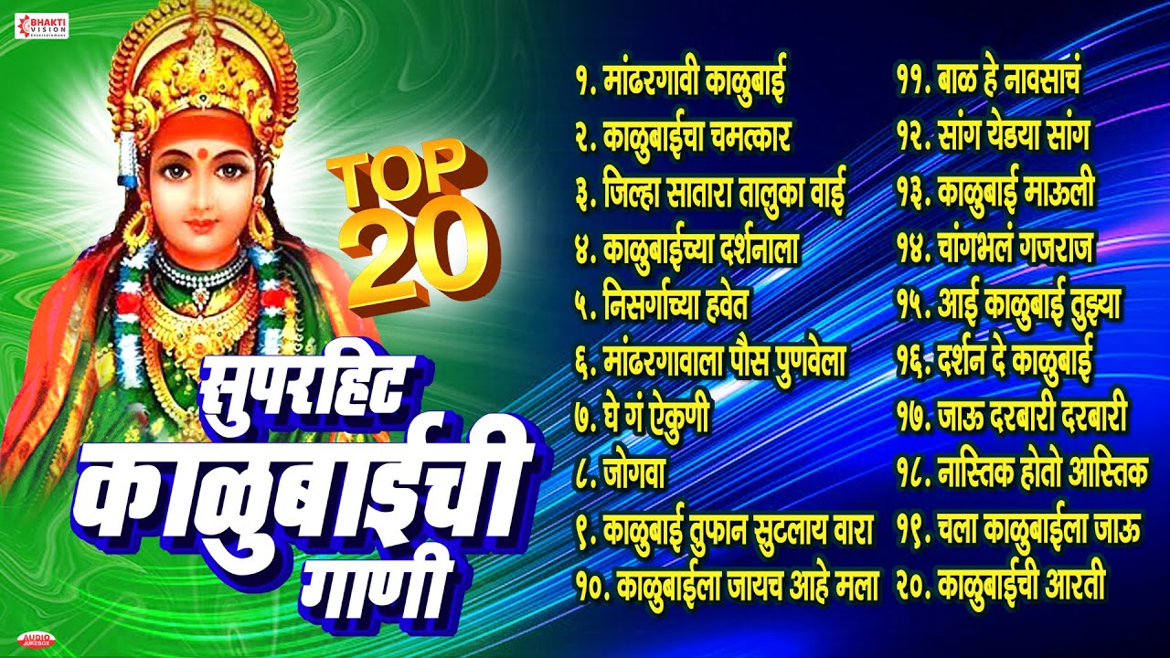 Top 20 Superhit Kalubaichi Gani | सुपरहिट काळूबाईची गाणी - Kalubaichi Gani | Nonstop Kalubai Songs