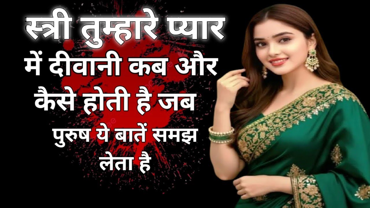 स्त्री तुम्हारे प्यार में दीवानी कब और कैसे होती है | जब पुरुष ये बातें समझ लेता है, तब स्त्री खुद 
