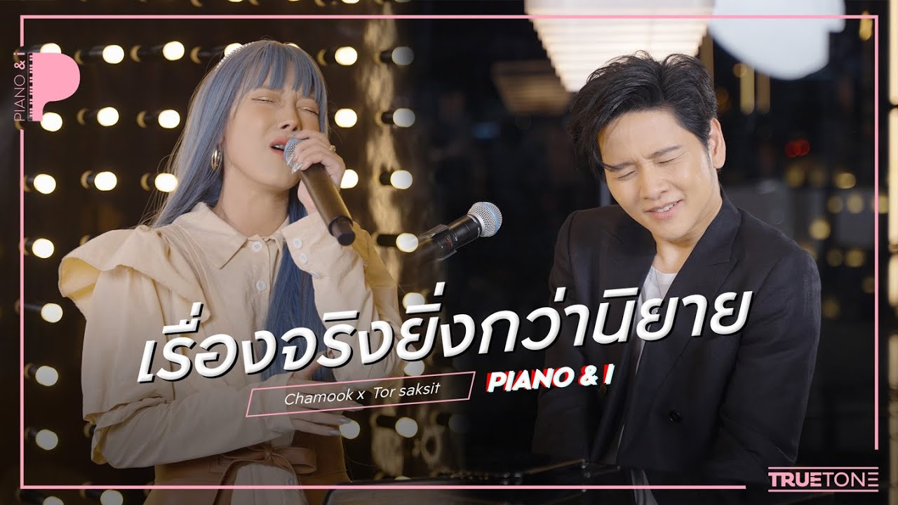 เรื่องจริงยิ่งกว่านิยาย | Chamook ชามุก สุชานันท์ x TorSaksit (Piano & i Live)