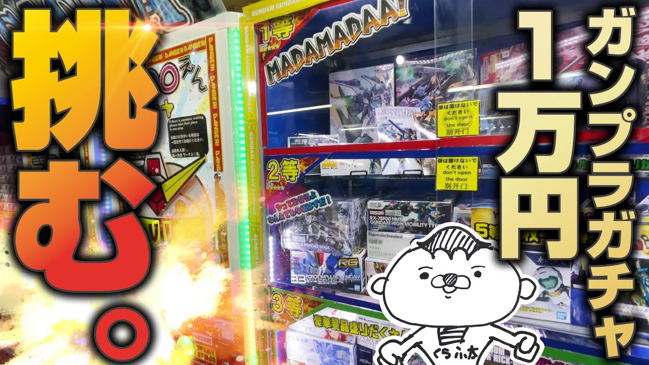 秋葉原でガンプラガチャ1万円チャレンジしてきた！