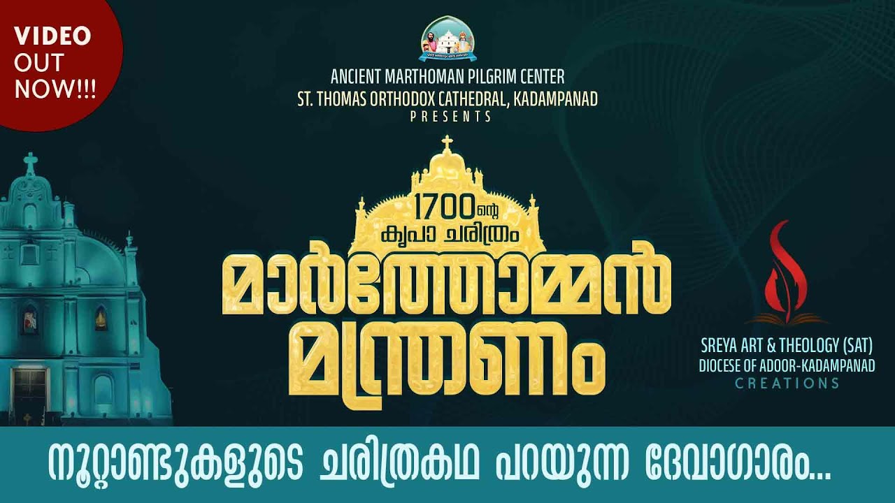 മാര്‍ത്തോമ്മന്‍ മന്ത്രണം | 1700th year Song | Kadampanad St Thomas Orthodox Cathedral | SAT