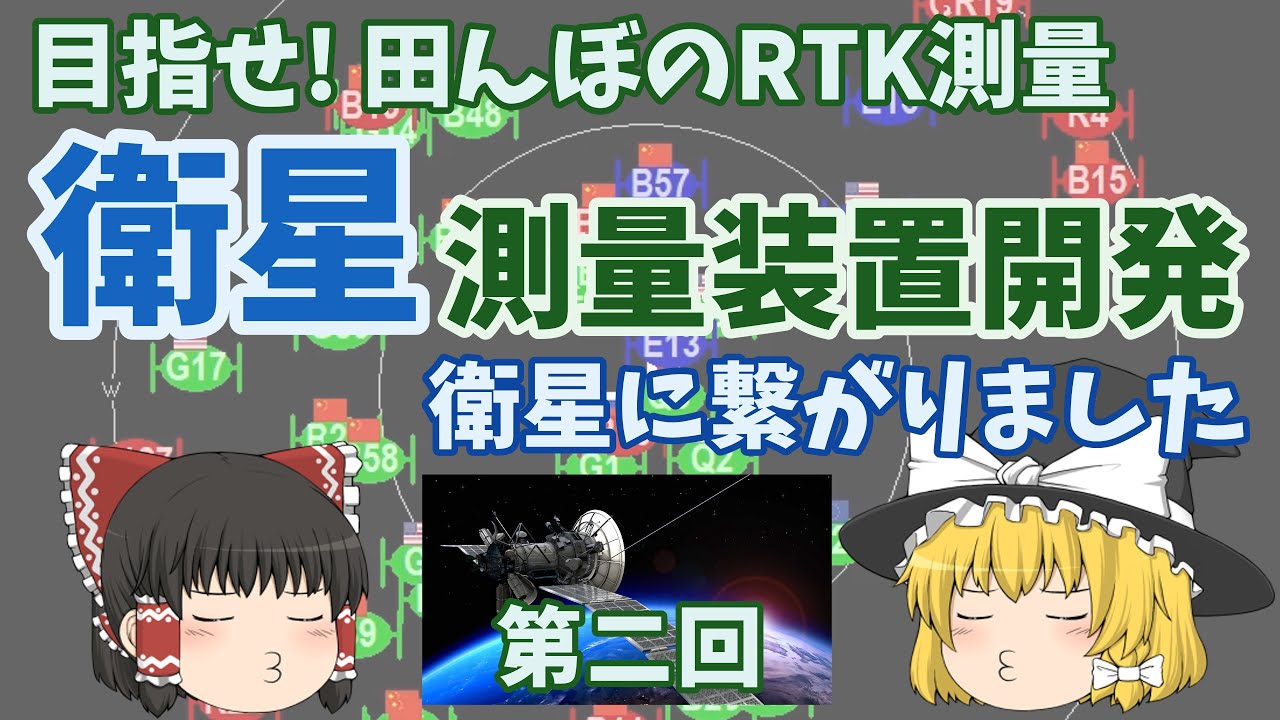 【第二回】田んぼの測量を目指し人工衛星を用いた自作測量装置を開発中　人工衛星までは接続できました　～ちょっとIoT～
