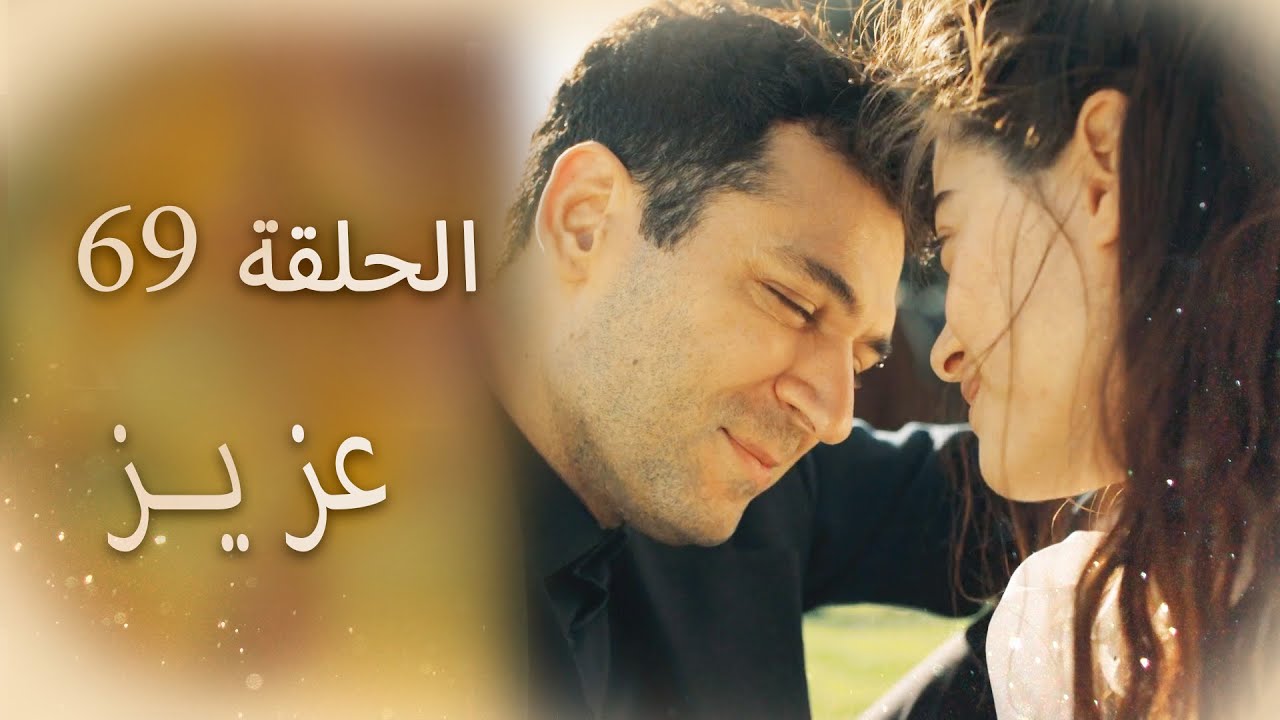 عزیز | الحلقة 69
