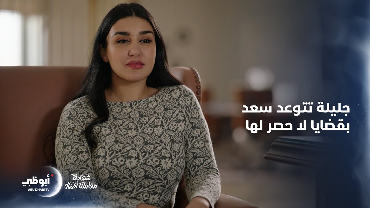 جليلة تتوعد سعد بقضايا لا حصر لها | مسلسل شهادة معاملة أطفال