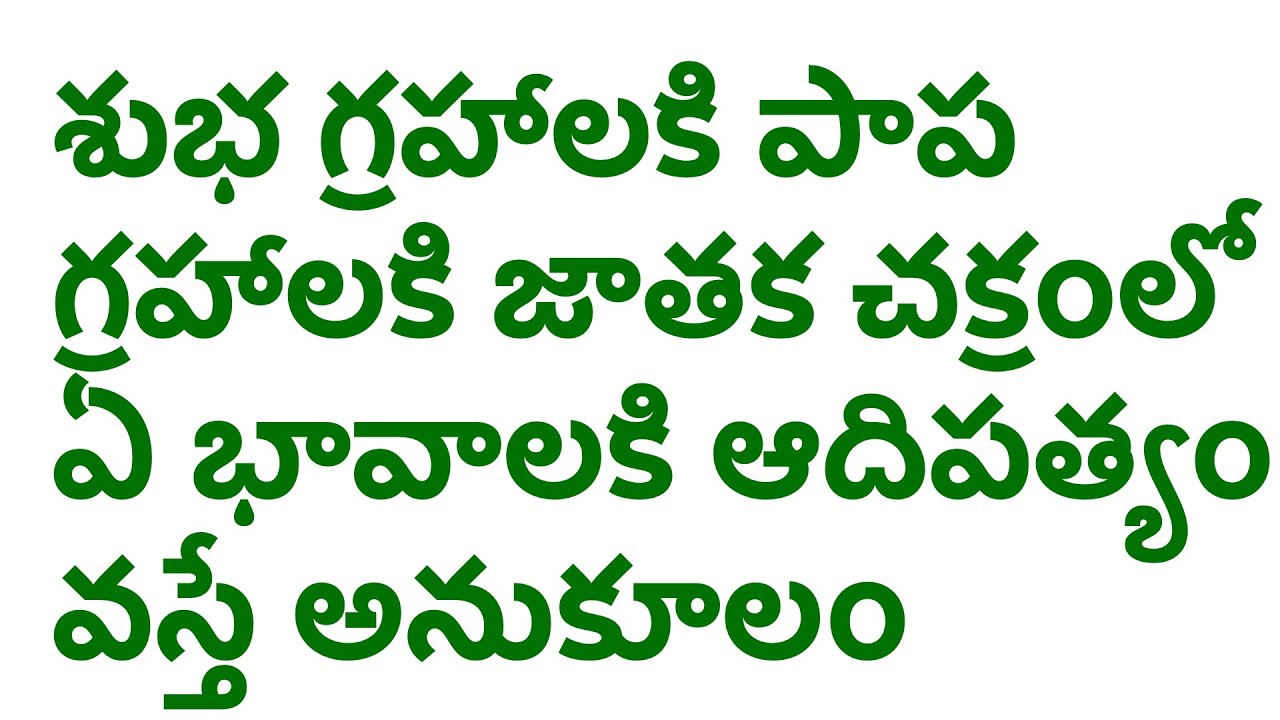 శుభ గ్రహాలకి పాప గ్రహాలకి జాతక చక్రంలో ఏ భావాలకి ఆదిపత్యం వస్తే అనుకూలం