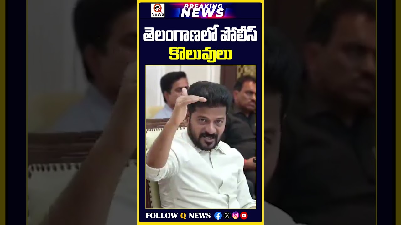 తెలంగాణలో పోలీస్ కొలువులు | #telanganapolice #policejobs #revanthreddy #telugunews #breakingnews