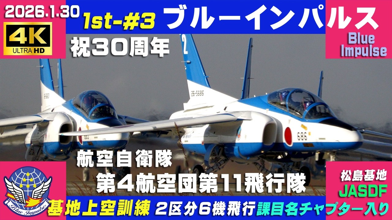 4K　ブルーインパルス　祝30周年 第4航空団第11飛行隊　2026.1.30　1st-#3　2区分6機飛行 晴れ時々曇り　課目名・チャプター入り　#HCX2100　#ブルーインパルス　#松島基地