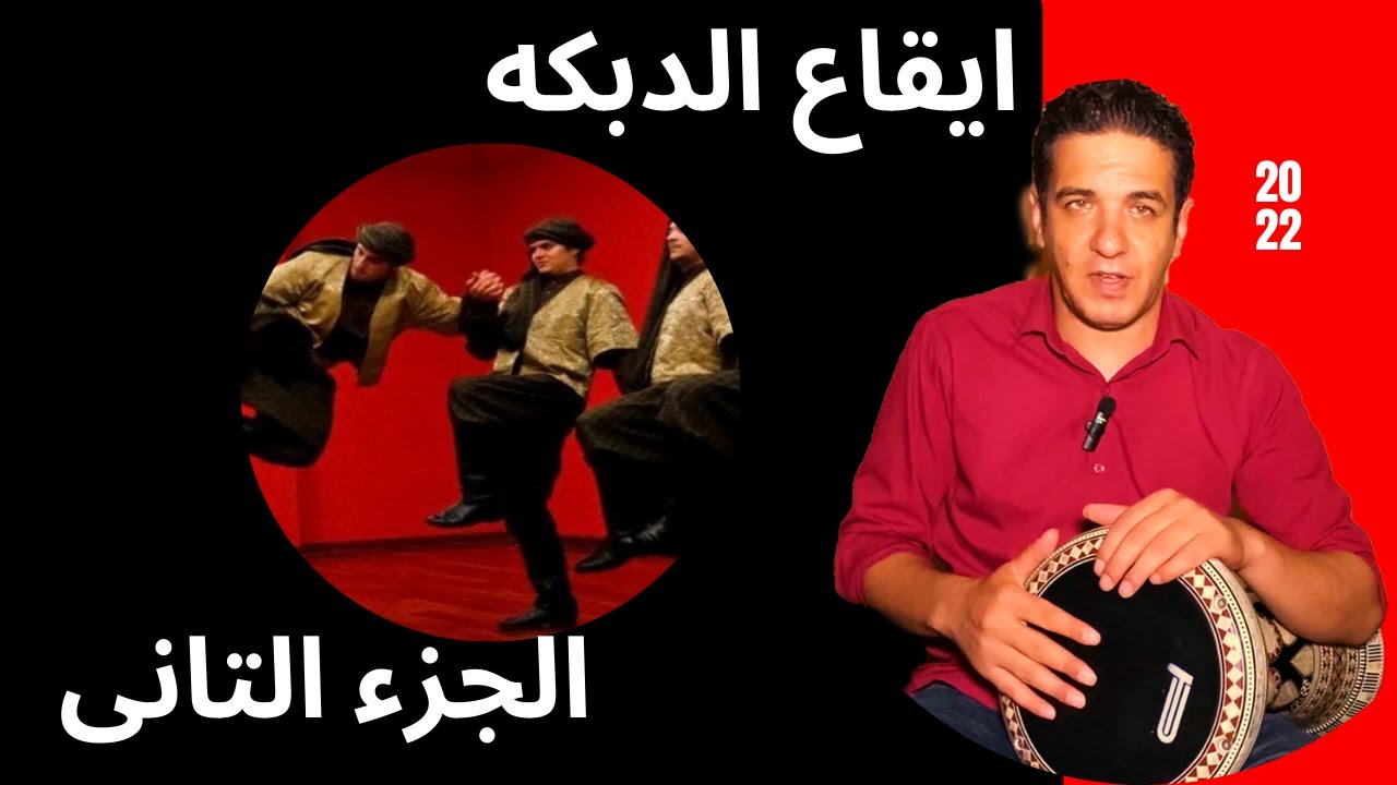 تعليم ايقاع الدبكه الجزء التانى- ماجد عزيز - DABKE RHYTHM- MAGED AZIZ